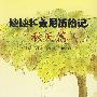 迪迪和曼尼历险记(秋)