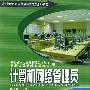 计算机网络管理员(电工电子类)