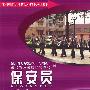 保安员(服务类)