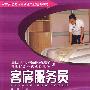 客房服务员(服务类)