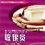 收银员（服务类）