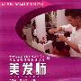 美发师(服务类)