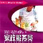 家政服务员(服务类)