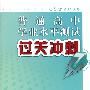 2010年江苏省普通高中学业水平测试过关冲刺.化学(人教版)