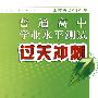 2010江苏省普通高中学业水平测试过关冲刺.生物(人教版)