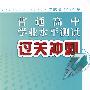 2010年江苏省普通高中学业水平测试过关冲刺.化学(苏教版)