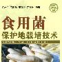 食用菌保护地栽培技术—社会主义新农村建设文库