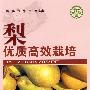 梨优质高效栽培—社会主义新农村建设文库