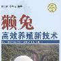 獭兔高效养殖新技术—社会主义新农村建设文库