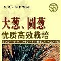 大葱.圆葱优质高效栽培—社会主义新农村建设文库