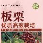 板栗优质高效栽培—社会主义新农村建设文库