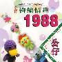 公仔钩编情趣1988