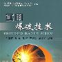 实用爆破技术