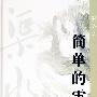 简单的雪