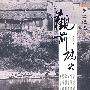 观前码头(与南浦镇)