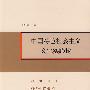 中国特色社会主义文化实践论