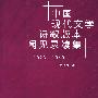 中国现代文学诗歌版本见闻录