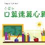 小学生口算速算心算天天练（四年级）