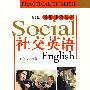 社交英语：实用英语丛书