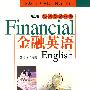 金融英语：实用英语丛书