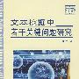 文本挖掘中若干关键问题研究