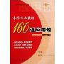 小学生必做的160道应用题(4上)(北师大课标版)