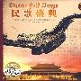 民歌盛典（4CD）