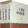 二十世纪中国史纲（全四卷平装）