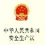 中华人民共和国安全生产法(最新修正版)