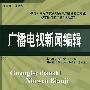 广播电视新闻编辑