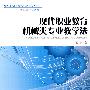 现代职业教育机械类专业教学法