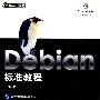 Debian标准教程