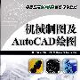 机械制图及AutoCAD绘图