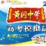 黄冈中学2010届高考模拟试卷 理科综合(二轮、三轮合订本)第5版