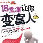 18堂课让你变富人
