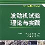 发动机试验理论与实践