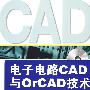 电子电路CAD与ORCAD技术