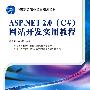 ASP.NET2.0(C#)网站开发实用教程