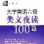 大学英语六级美文夜读100篇（赠MP3光盘）