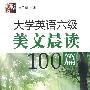 大学英语六级美文晨读100篇（赠MP3光盘）