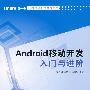 Android移动开发入门与进阶