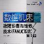 数控机床故障诊断与维修技术—FANUC系统 第2版