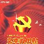 党章的历程——纪念中国共产党成立88周年（3DVD）