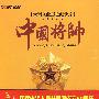 中国将帅——大型文献历史纪录片（6DVD）