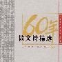 散文诗精选：新中国六十年文学大系