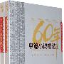 中篇小说精选（全两册）：新中国六十年文学大系