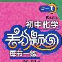 丢分题 每节一练：初中化学（全一册）