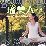 瑜美人II：专业瑜伽排毒美体健康手册（附光盘）