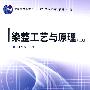 染整工艺与原理(上册)