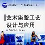 艺术染整工艺设计与应用(附光盘)